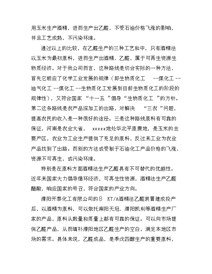 （終稿）乙醛裝置新增項目可行性投資論證建議書.doc（最終版）第6頁