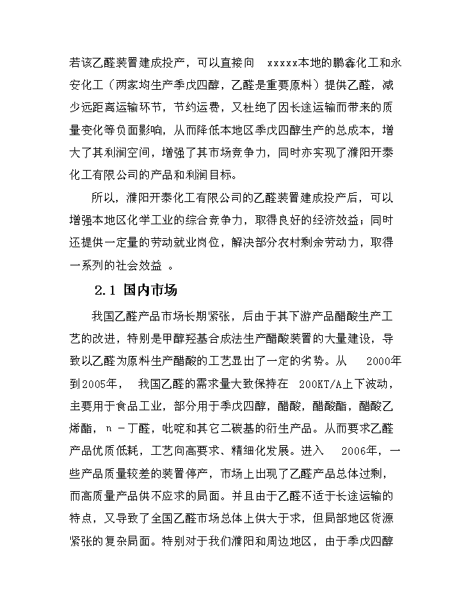 （終稿）乙醛裝置新增項目可行性投資論證建議書.doc（最終版）第7頁