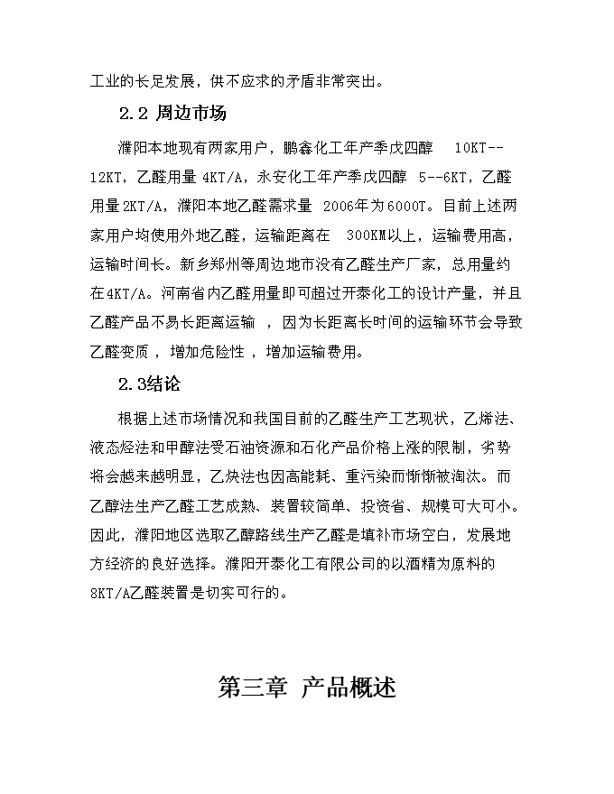 （終稿）乙醛裝置新增項目可行性投資論證建議書.doc（最終版）第8頁