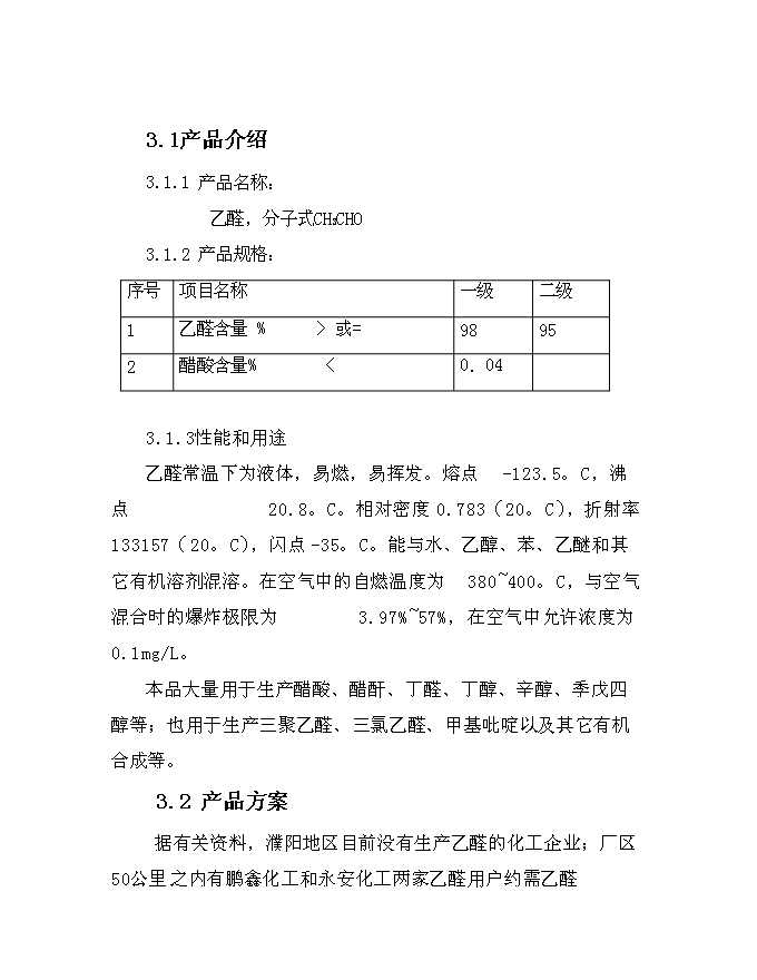 （終稿）乙醛裝置新增項目可行性投資論證建議書.doc（最終版）第9頁