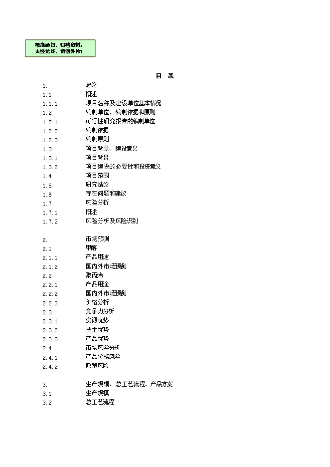 （終稿）產業園煤制180萬ta甲醇及轉化烯烴新增項目可行性投資論證建議書.doc（最終版）第1頁