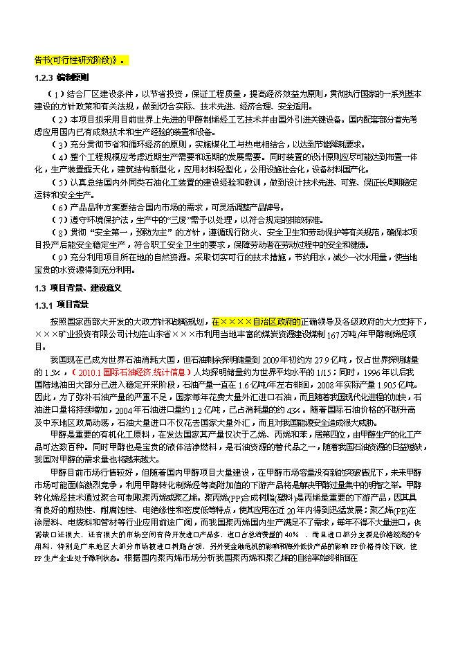 （終稿）產業園煤制180萬ta甲醇及轉化烯烴新增項目可行性投資論證建議書.doc（最終版）第10頁