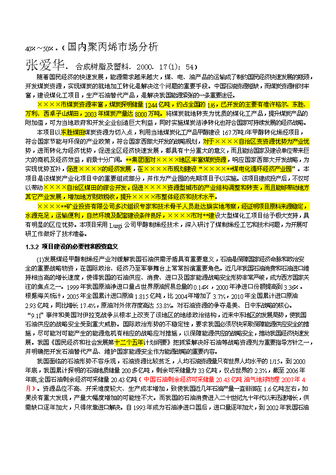 （終稿）產業園煤制180萬ta甲醇及轉化烯烴新增項目可行性投資論證建議書.doc（最終版）第11頁