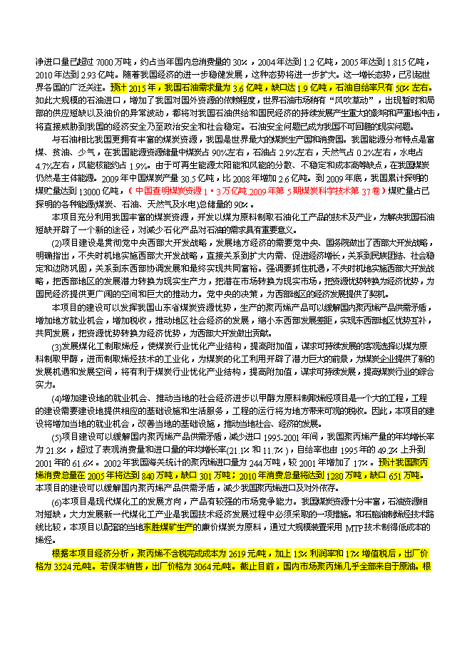 （終稿）產業園煤制180萬ta甲醇及轉化烯烴新增項目可行性投資論證建議書.doc（最終版）第12頁