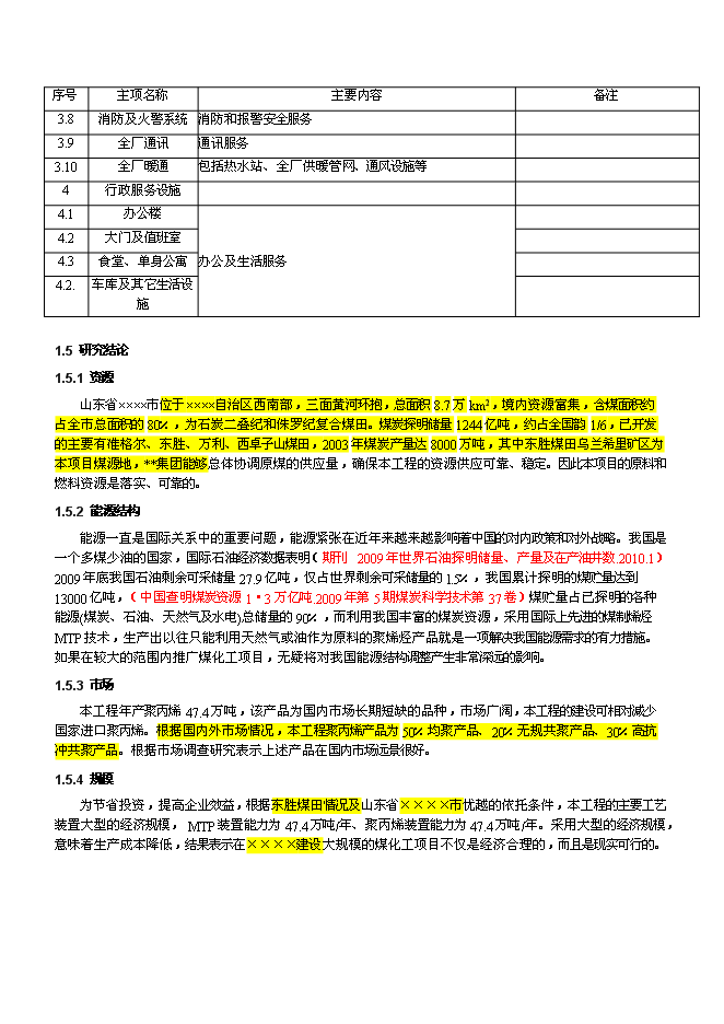 （終稿）產業園煤制180萬ta甲醇及轉化烯烴新增項目可行性投資論證建議書.doc（最終版）第15頁