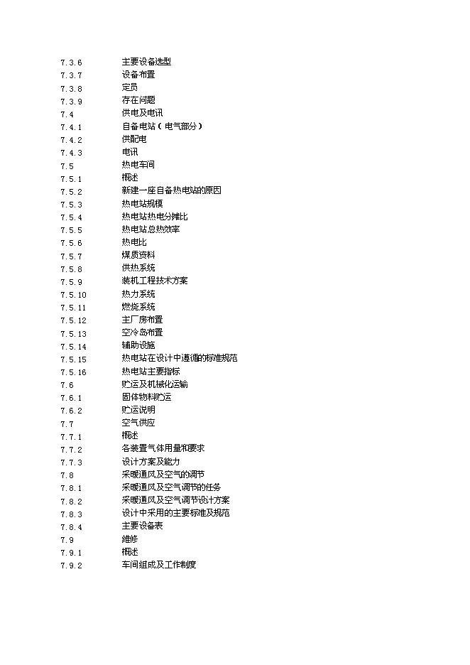 （終稿）產業園煤制180萬ta甲醇及轉化烯烴新增項目可行性投資論證建議書.doc（最終版）第4頁