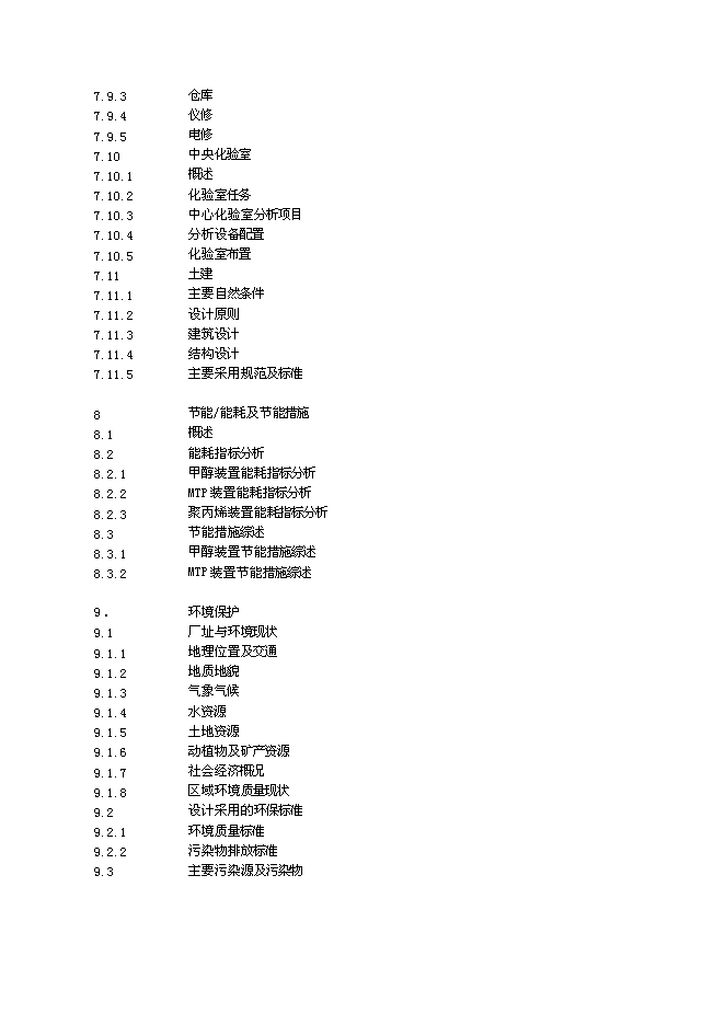 （終稿）產業園煤制180萬ta甲醇及轉化烯烴新增項目可行性投資論證建議書.doc（最終版）第5頁