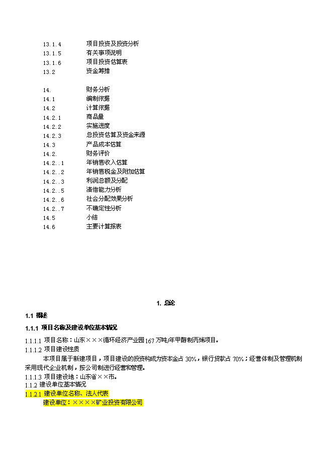 （終稿）產業園煤制180萬ta甲醇及轉化烯烴新增項目可行性投資論證建議書.doc（最終版）第7頁