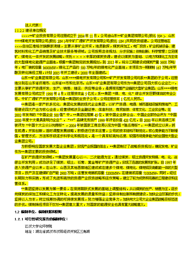 （終稿）產業園煤制180萬ta甲醇及轉化烯烴新增項目可行性投資論證建議書.doc（最終版）第8頁
