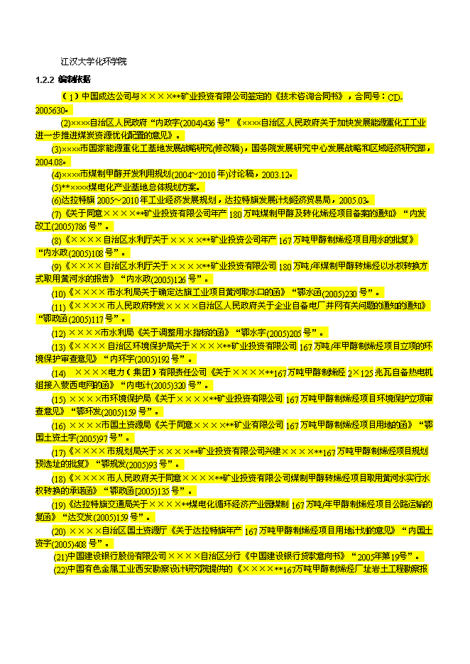 （終稿）產業園煤制180萬ta甲醇及轉化烯烴新增項目可行性投資論證建議書.doc（最終版）第9頁