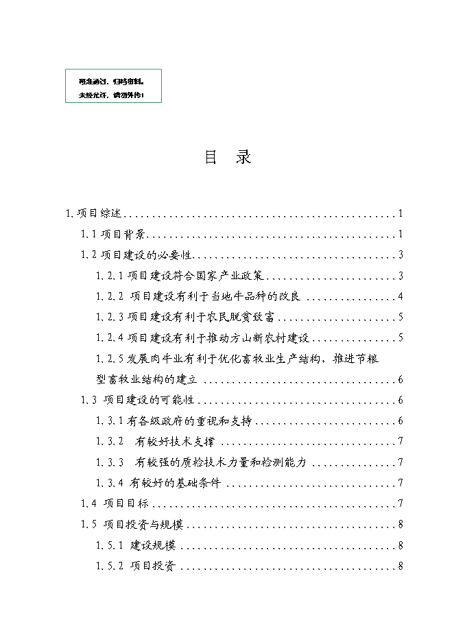 （終稿）優質肉牛繁殖育肥基地新增項目可行性投資論證建議書.doc（最終版）第1頁