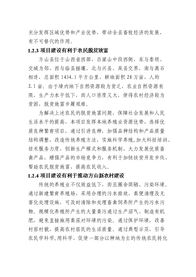 （終稿）優質肉牛繁殖育肥基地新增項目可行性投資論證建議書.doc（最終版）第10頁