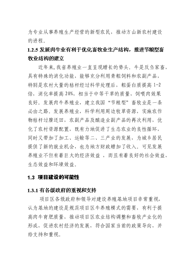 （終稿）優質肉牛繁殖育肥基地新增項目可行性投資論證建議書.doc（最終版）第11頁