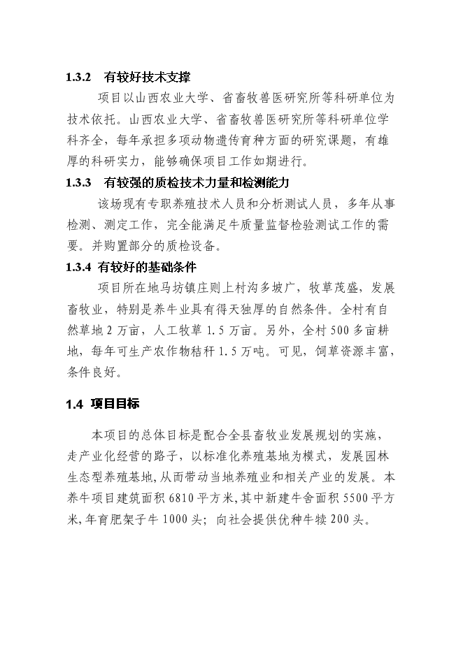 （終稿）優質肉牛繁殖育肥基地新增項目可行性投資論證建議書.doc（最終版）第12頁