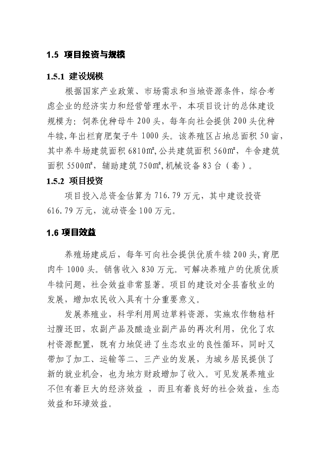 （終稿）優質肉牛繁殖育肥基地新增項目可行性投資論證建議書.doc（最終版）第13頁