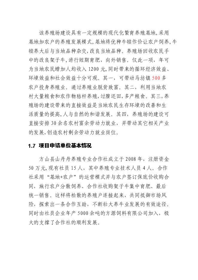 （終稿）優質肉牛繁殖育肥基地新增項目可行性投資論證建議書.doc（最終版）第14頁