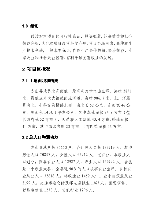 （終稿）優質肉牛繁殖育肥基地新增項目可行性投資論證建議書.doc（最終版）第15頁