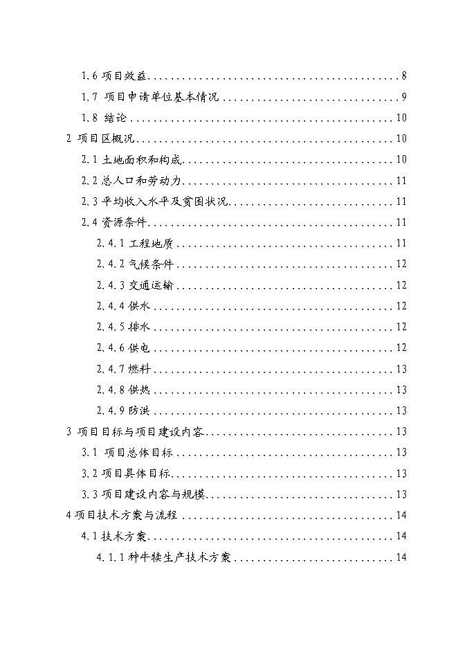 （終稿）優質肉牛繁殖育肥基地新增項目可行性投資論證建議書.doc（最終版）第2頁