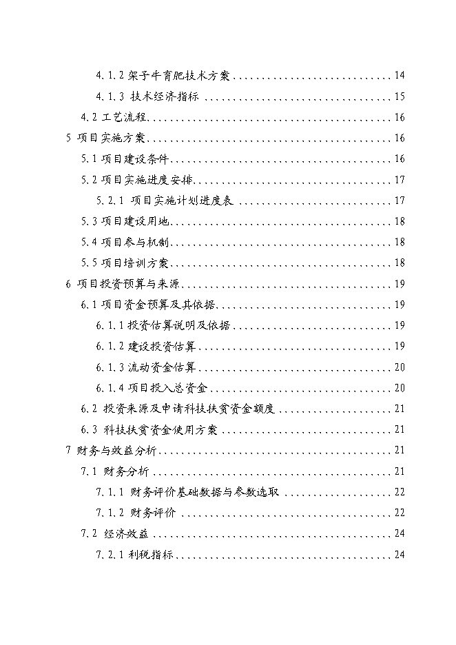 （終稿）優質肉牛繁殖育肥基地新增項目可行性投資論證建議書.doc（最終版）第3頁