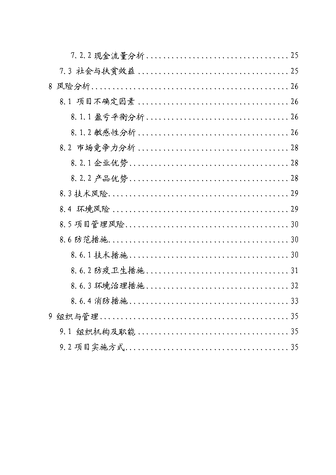 （終稿）優質肉牛繁殖育肥基地新增項目可行性投資論證建議書.doc（最終版）第4頁