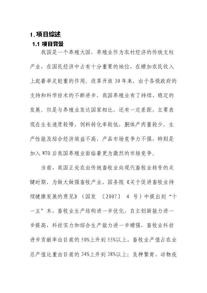 （終稿）優質肉牛繁殖育肥基地新增項目可行性投資論證建議書.doc（最終版）第5頁