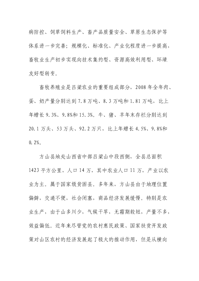 （終稿）優質肉牛繁殖育肥基地新增項目可行性投資論證建議書.doc（最終版）第6頁