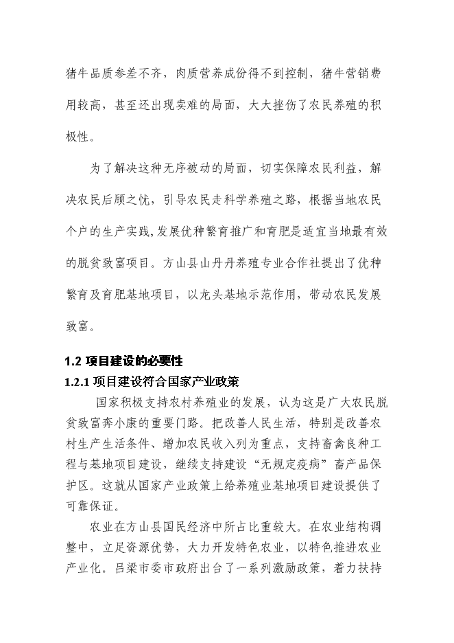（終稿）優質肉牛繁殖育肥基地新增項目可行性投資論證建議書.doc（最終版）第8頁