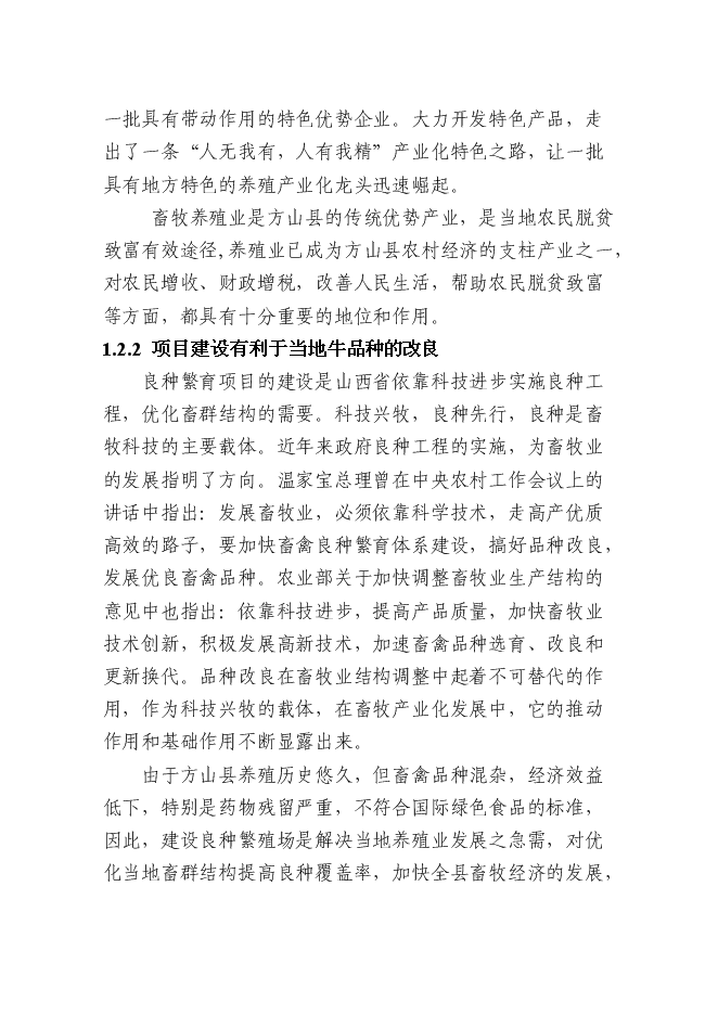 （終稿）優質肉牛繁殖育肥基地新增項目可行性投資論證建議書.doc（最終版）第9頁