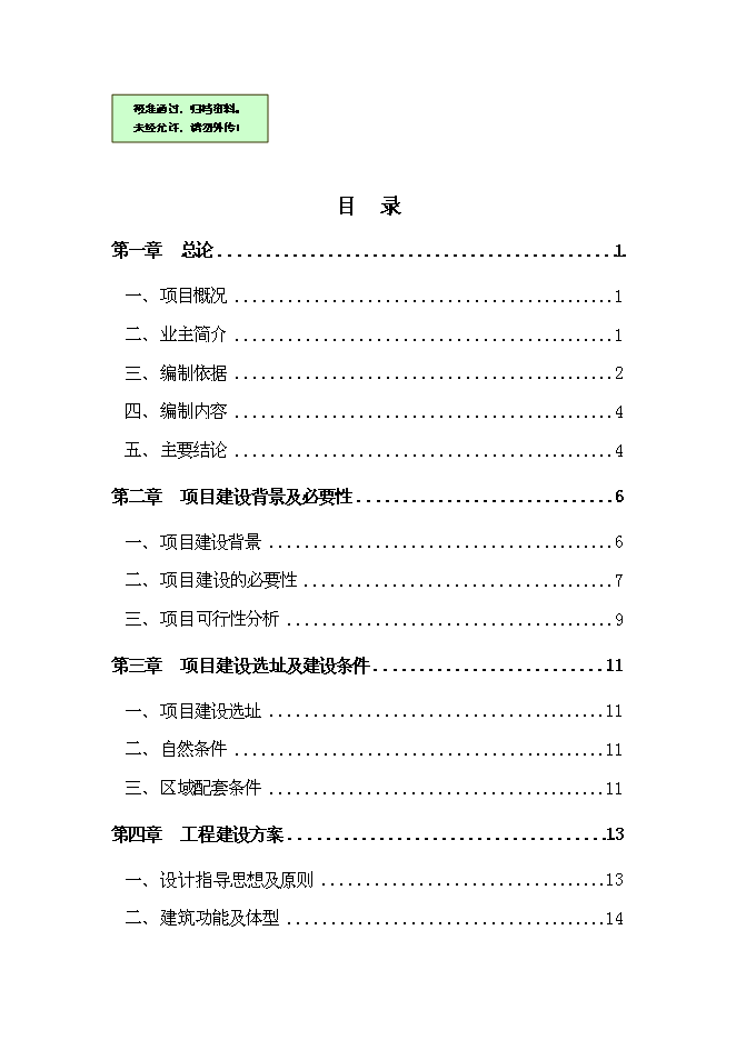 （終稿）中學災后重建新增項目可行性投資論證建議書.doc（最終版）
