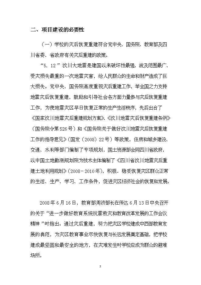 （終稿）中學災后重建新增項目可行性投資論證建議書.doc（最終版）