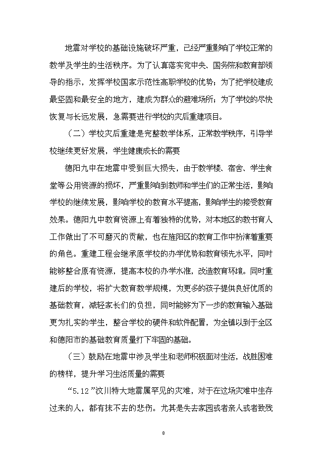 （終稿）中學災后重建新增項目可行性投資論證建議書.doc（最終版）
