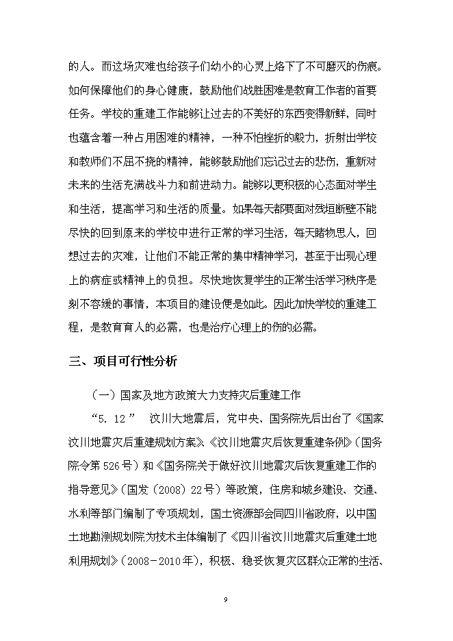 （終稿）中學災后重建新增項目可行性投資論證建議書.doc（最終版）