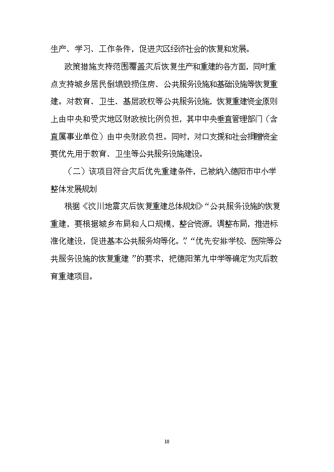 （終稿）中學災后重建新增項目可行性投資論證建議書.doc（最終版）