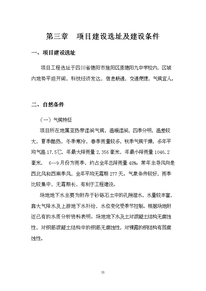 （終稿）中學災后重建新增項目可行性投資論證建議書.doc（最終版）
