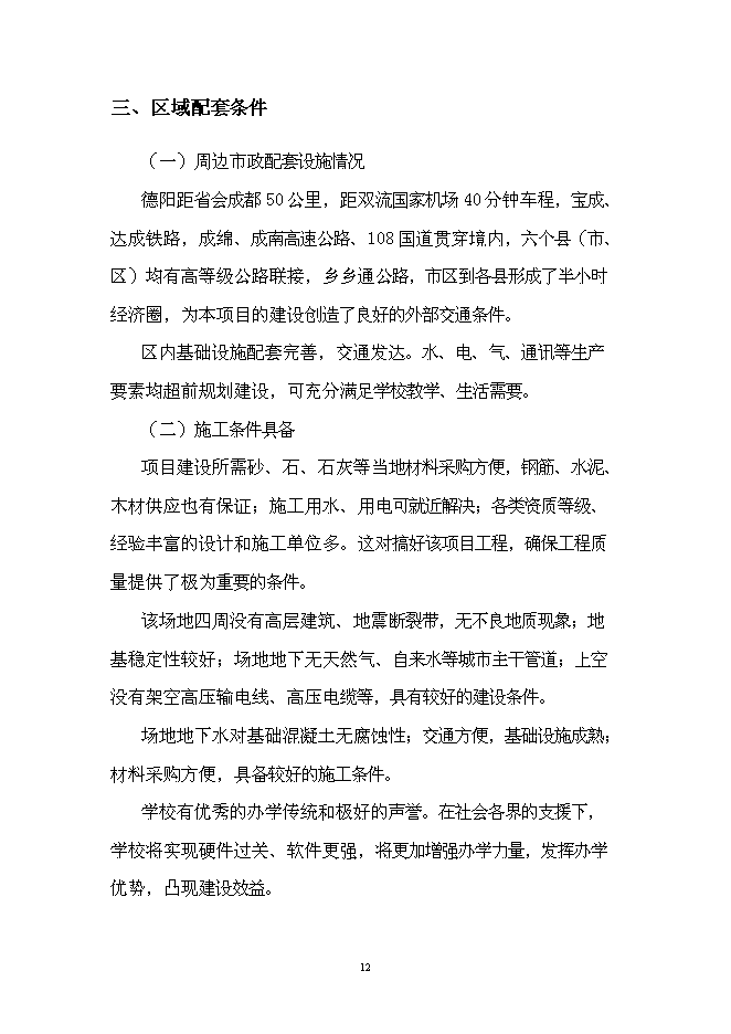（終稿）中學災后重建新增項目可行性投資論證建議書.doc（最終版）