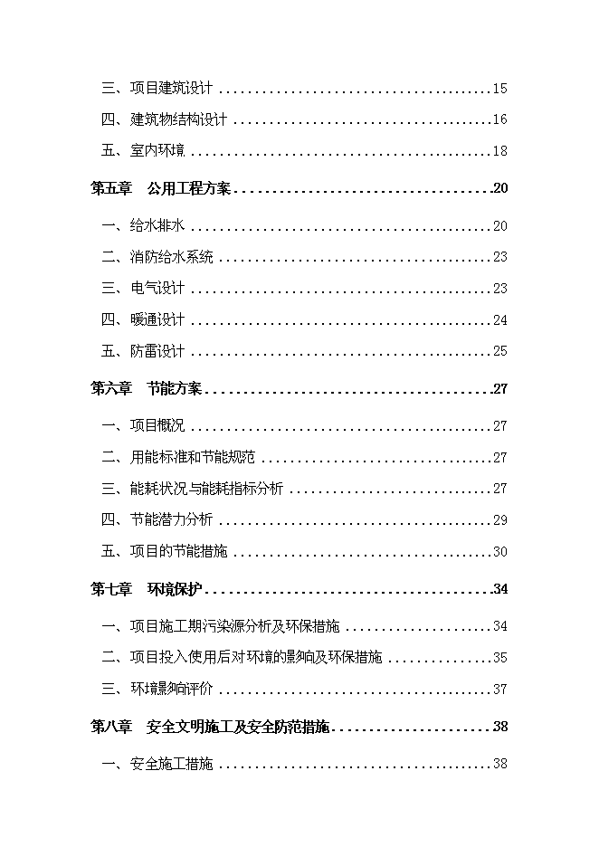 （終稿）中學災后重建新增項目可行性投資論證建議書.doc（最終版）
