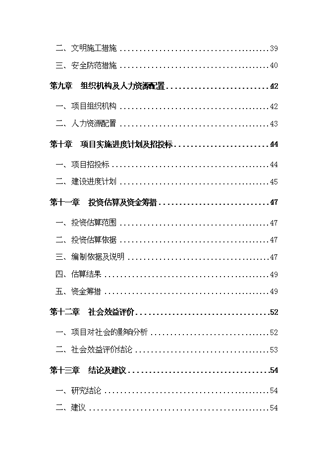 （終稿）中學災后重建新增項目可行性投資論證建議書.doc（最終版）