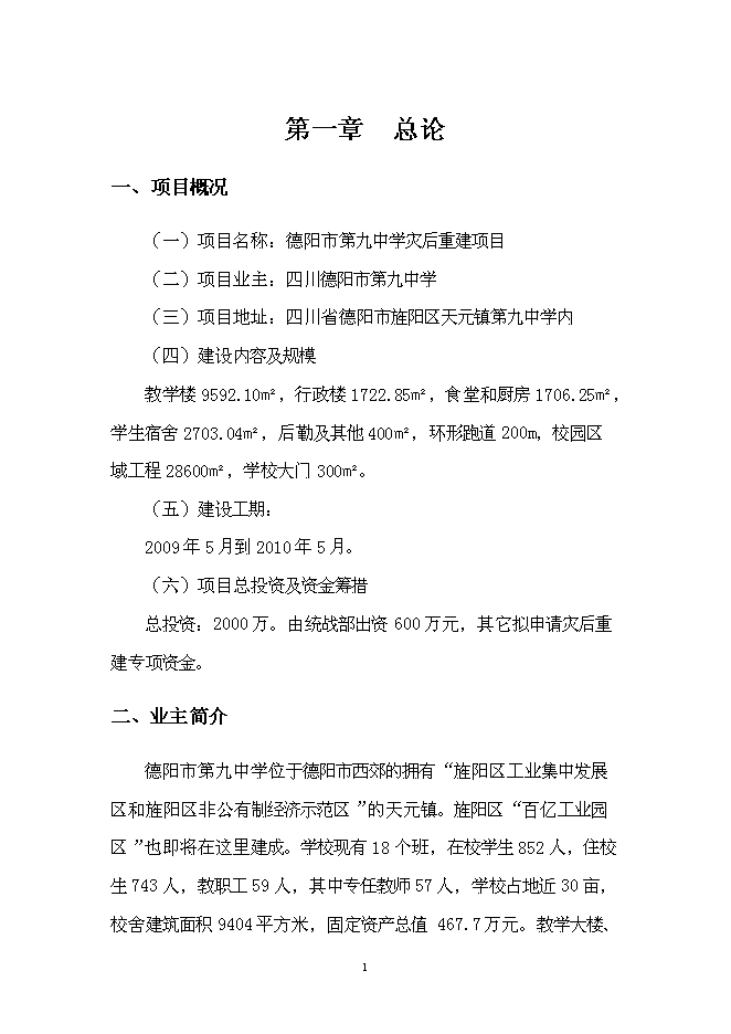 （終稿）中學災后重建新增項目可行性投資論證建議書.doc（最終版）