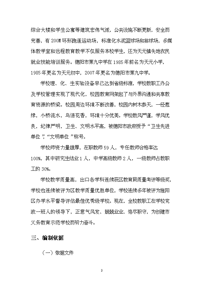 （終稿）中學災后重建新增項目可行性投資論證建議書.doc（最終版）