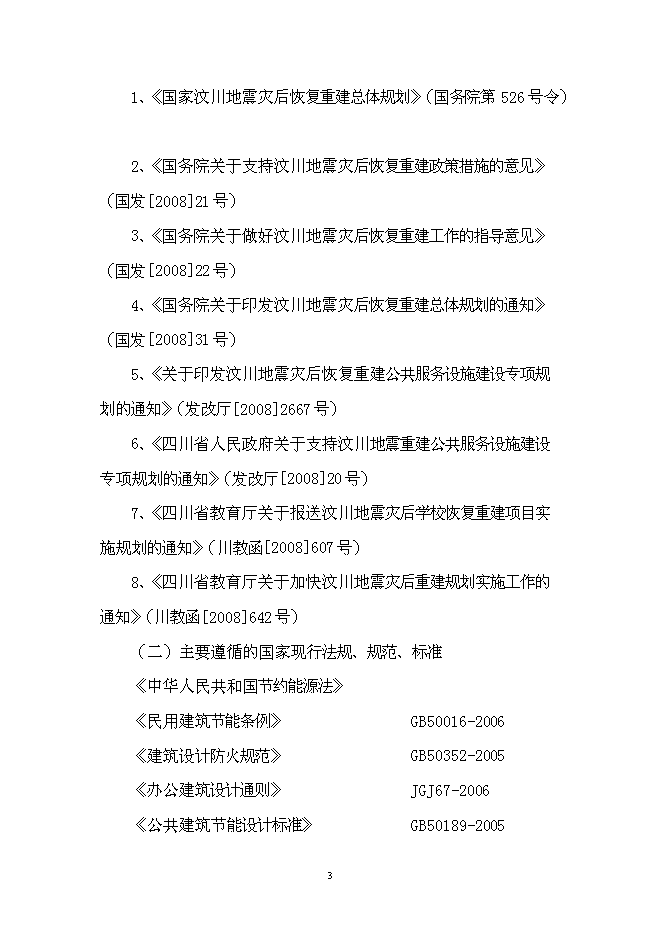 （終稿）中學災后重建新增項目可行性投資論證建議書.doc（最終版）