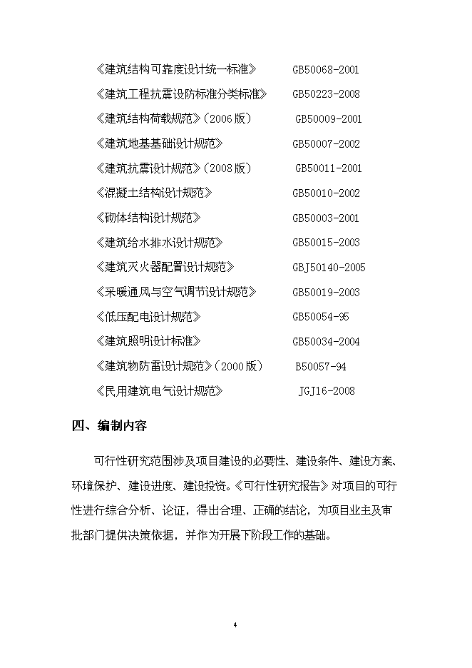 （終稿）中學災后重建新增項目可行性投資論證建議書.doc（最終版）