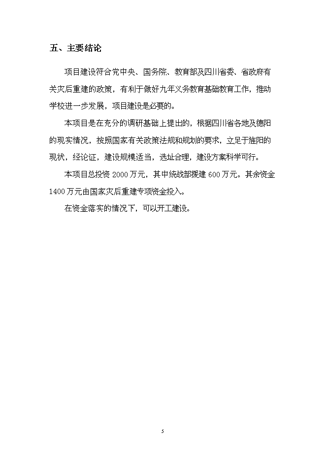 （終稿）中學災后重建新增項目可行性投資論證建議書.doc（最終版）