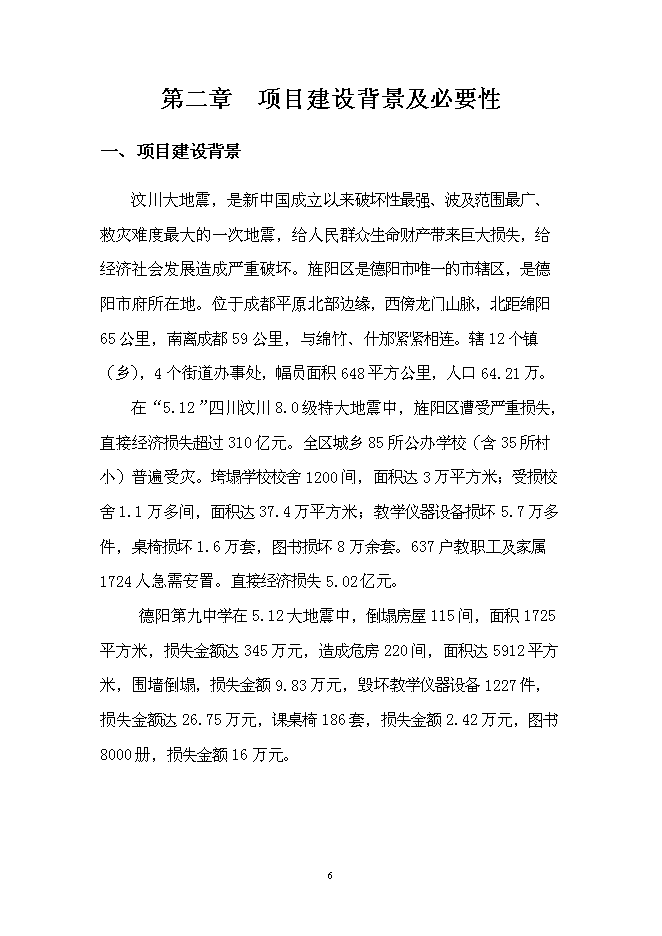 （終稿）中學災后重建新增項目可行性投資論證建議書.doc（最終版）