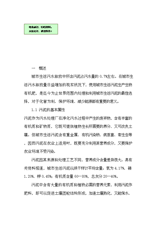 （終稿）以城市生活污泥為原料生產有機肥新增項目可行性投資論證建議書.doc（最終版）第1頁
