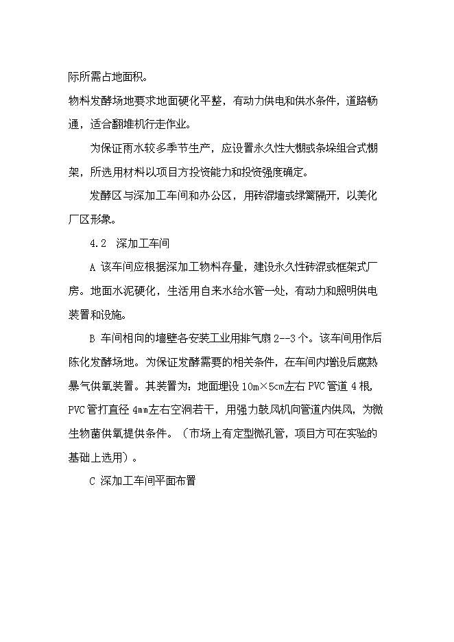 （終稿）以城市生活污泥為原料生產有機肥新增項目可行性投資論證建議書.doc（最終版）第12頁