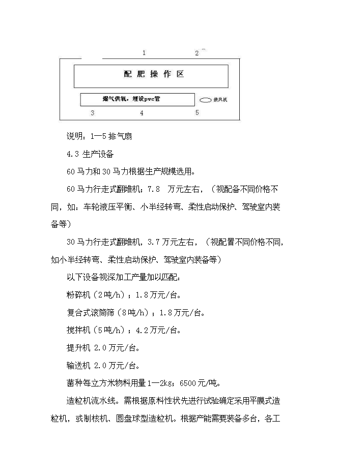 （終稿）以城市生活污泥為原料生產有機肥新增項目可行性投資論證建議書.doc（最終版）第13頁