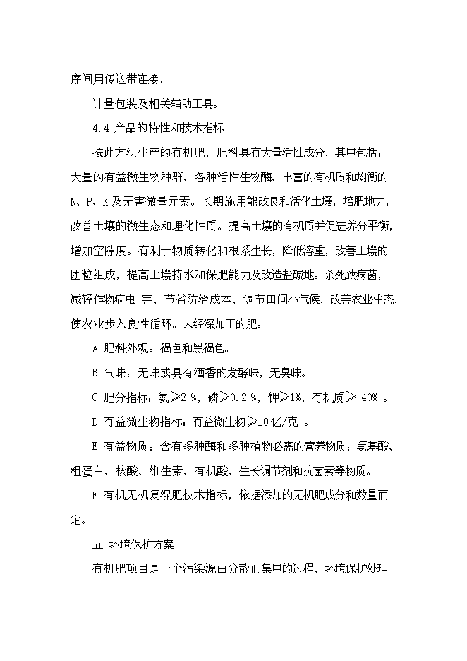 （終稿）以城市生活污泥為原料生產有機肥新增項目可行性投資論證建議書.doc（最終版）第14頁