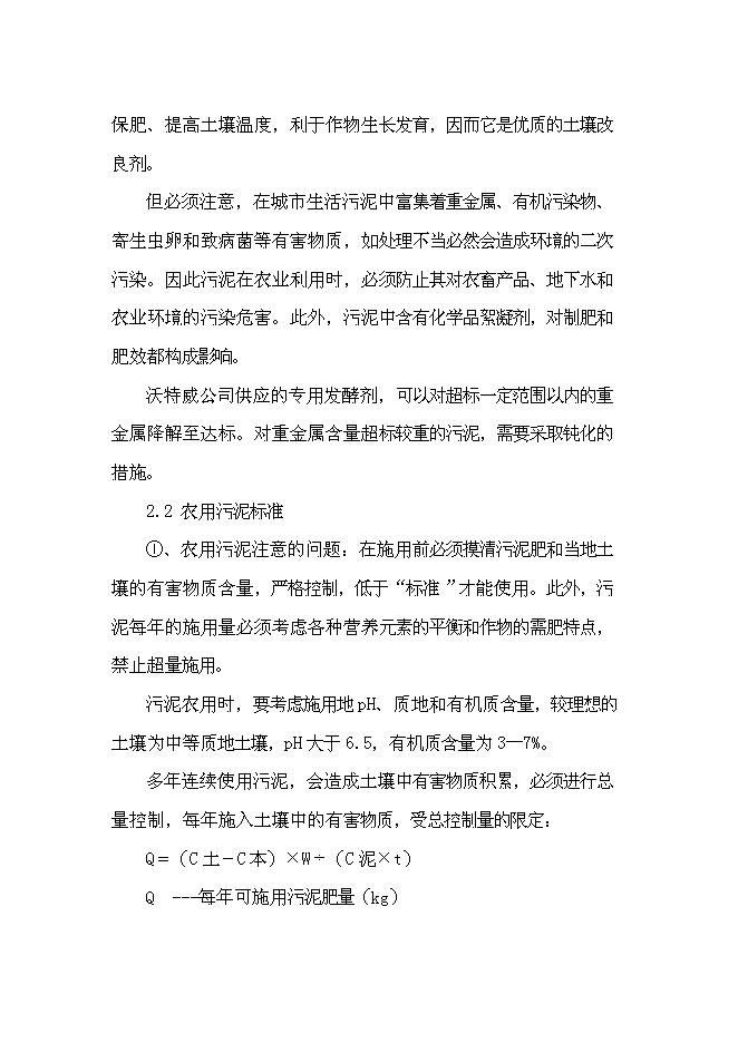 （終稿）以城市生活污泥為原料生產有機肥新增項目可行性投資論證建議書.doc（最終版）第2頁