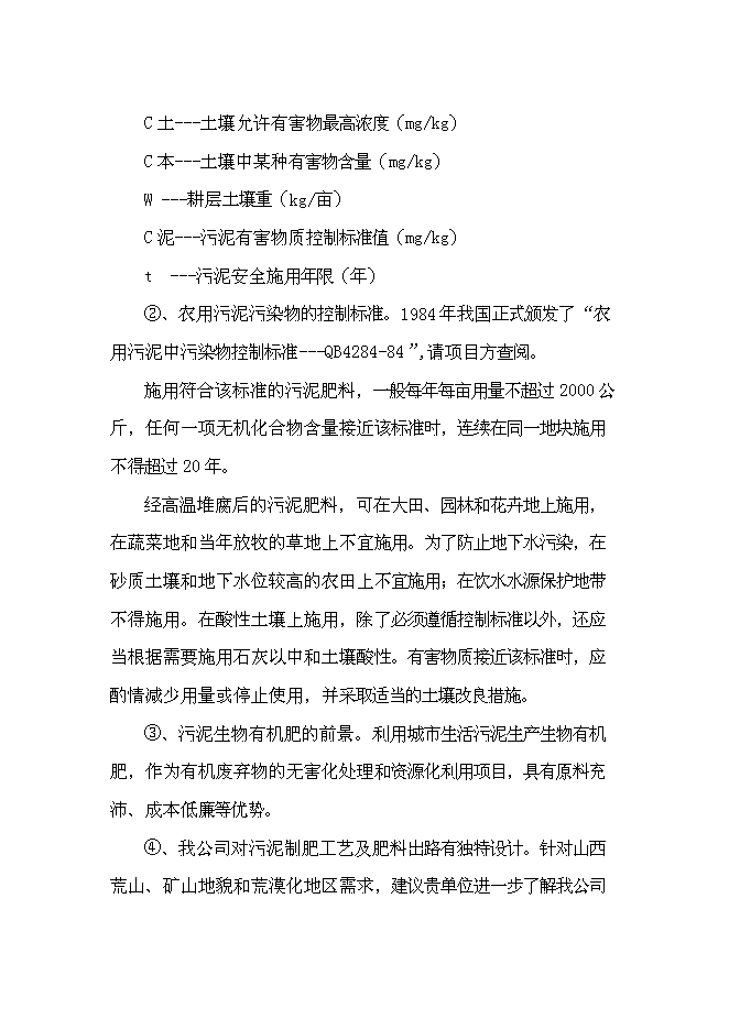 （終稿）以城市生活污泥為原料生產有機肥新增項目可行性投資論證建議書.doc（最終版）第3頁