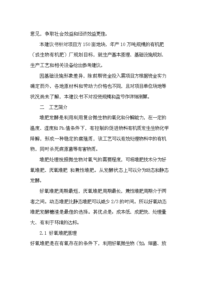 （終稿）以城市生活污泥為原料生產有機肥新增項目可行性投資論證建議書.doc（最終版）第4頁
